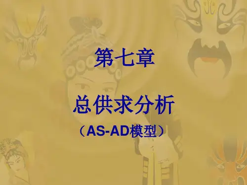 第七章 总供求分析(AS-AD模型)
