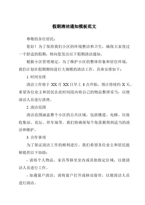 假期清洁通知模板范文