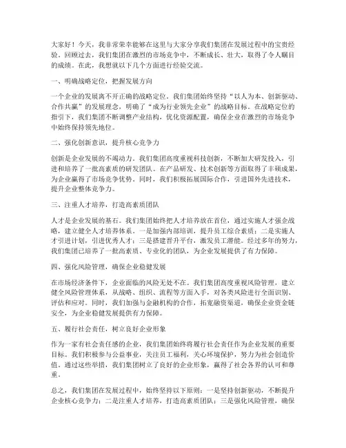 集团经验交流发言稿