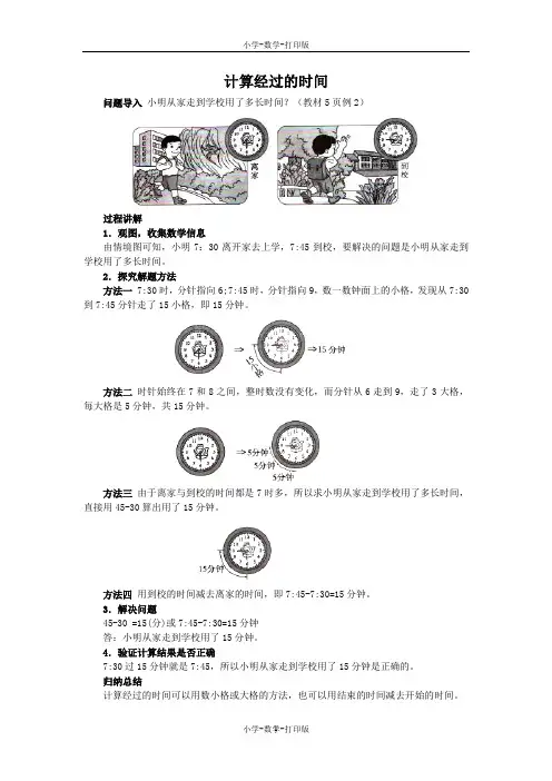 人教版-数学-三年级上册-《时间的计算》知识讲解 计算经过的时间