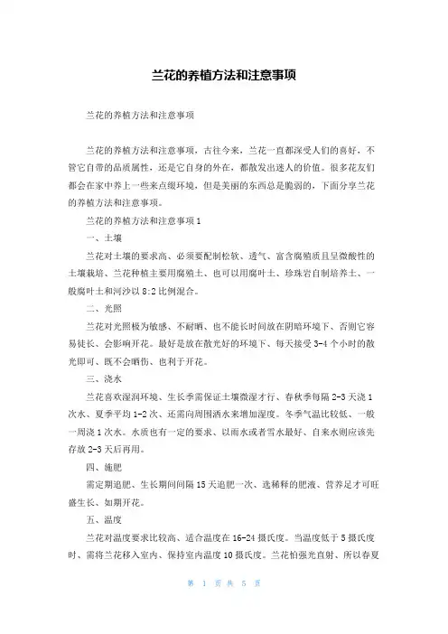 兰花的养植方法和注意事项