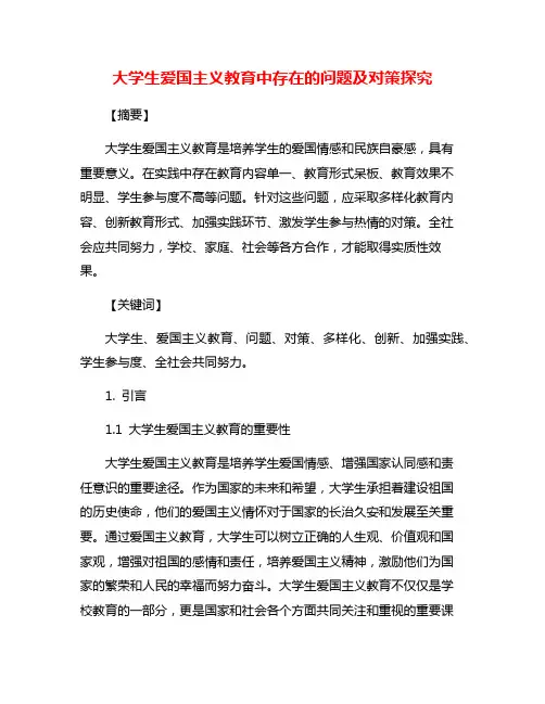 大学生爱国主义教育中存在的问题及对策探究