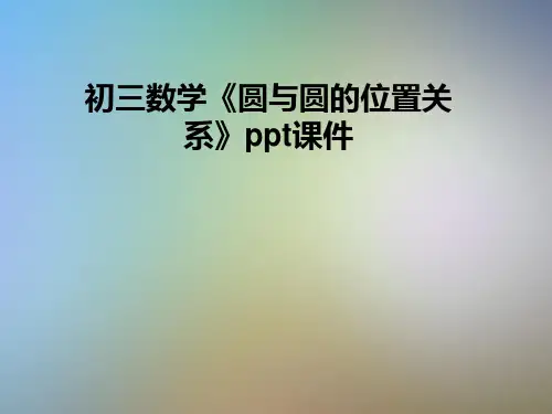 初三数学《圆与圆的位置关系》ppt课件