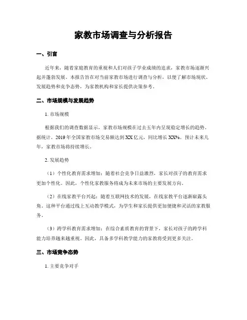 家教市场调查与分析报告