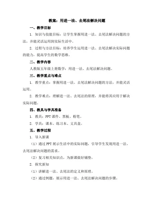 用进一法、去尾法解决问题(教案)人教版五年级上册数学