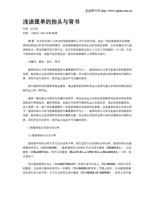 浅谈提单的抬头与背书