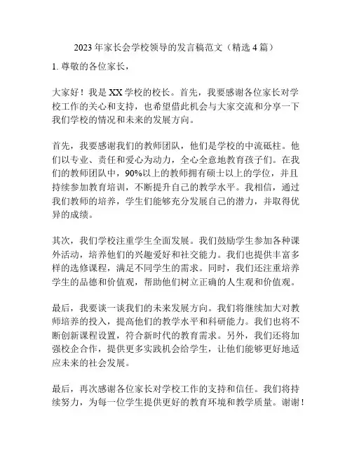 2023年家长会学校领导的发言稿范文(精选4篇)