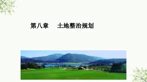 土地开发整理规划课件