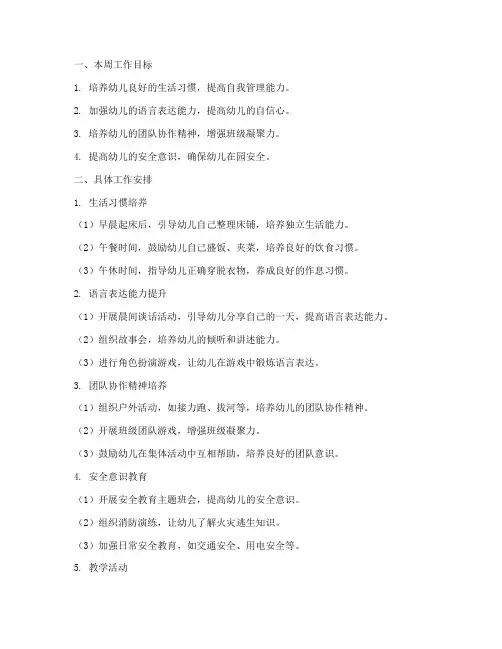 幼儿园大班第四周工作计划