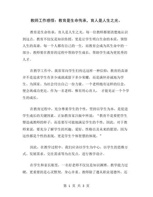 教师工作感悟：教育是生命传承,育人是人生之光