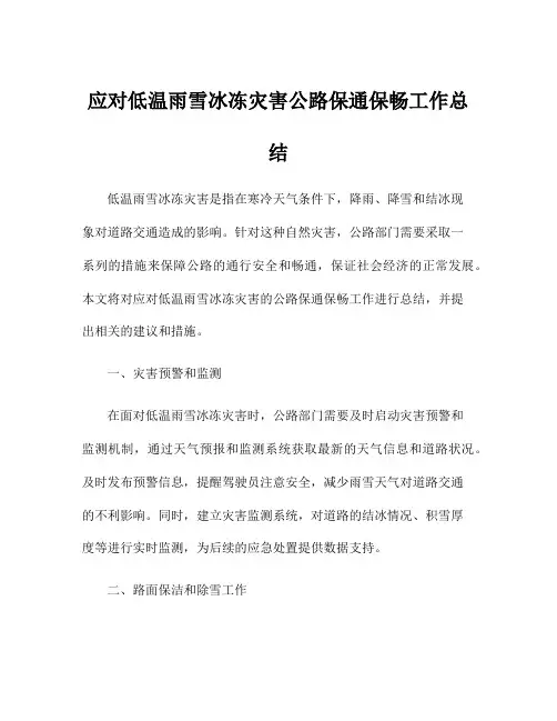 应对低温雨雪冰冻灾害公路保通保畅工作总结