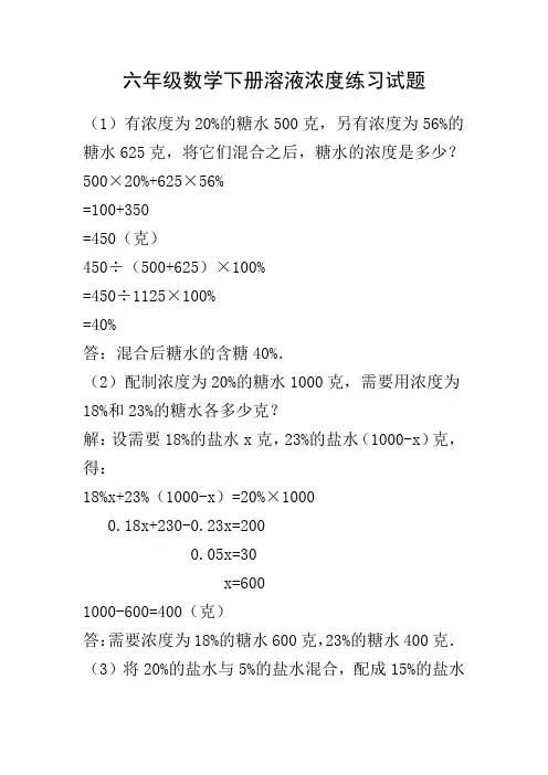 六年级数学下册 溶液浓度练习试题