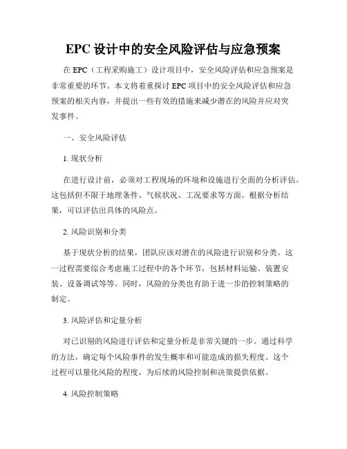 EPC设计中的安全风险评估与应急预案
