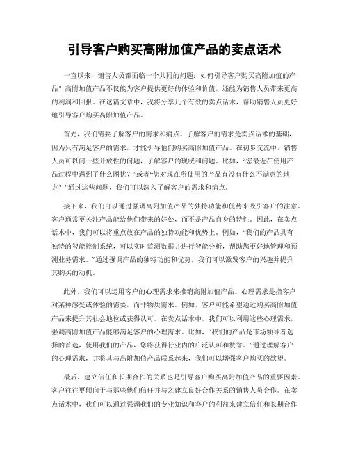 引导客户购买高附加值产品的卖点话术