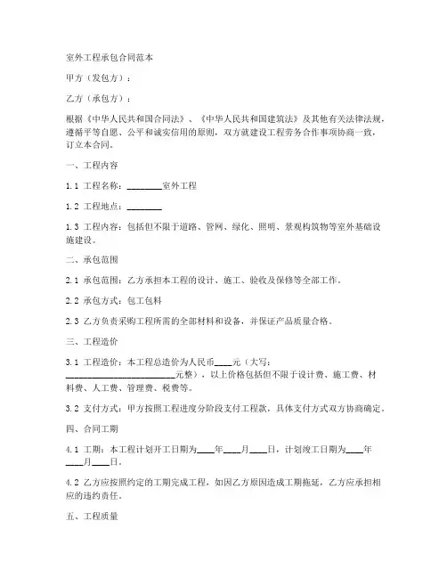 室外工程承包合同范本