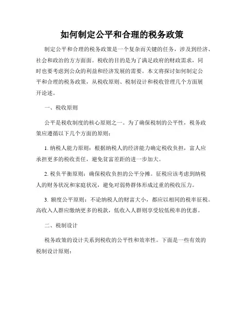 如何制定公平和合理的税务政策