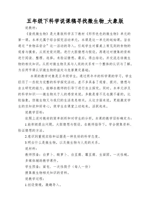 五年级下科学说课稿寻找微生物_大象版