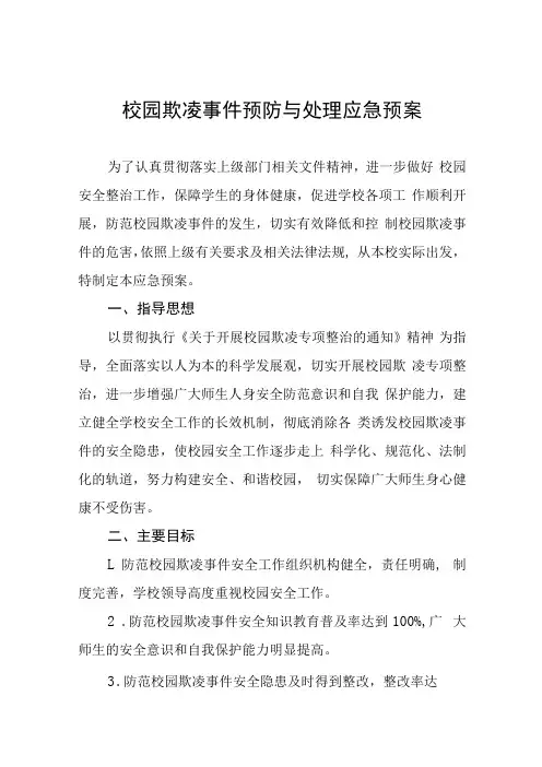 中小学校园欺凌事件预防与处理应急预案七篇