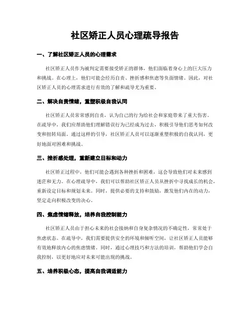 社区矫正人员心理疏导报告