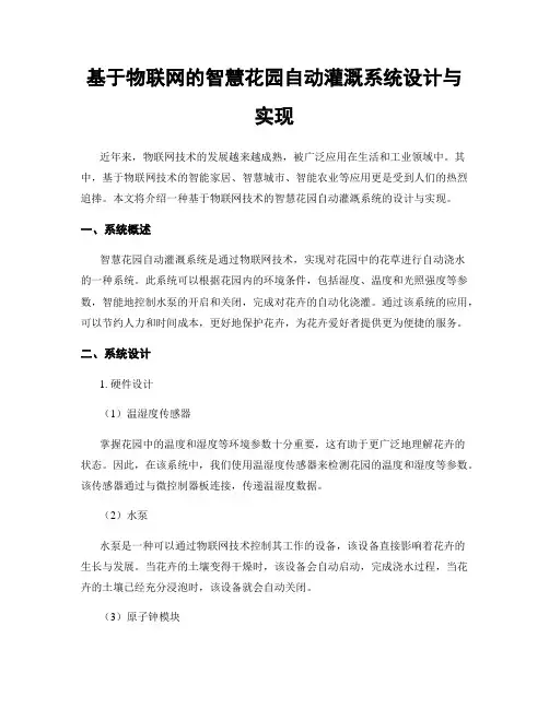基于物联网的智慧花园自动灌溉系统设计与实现