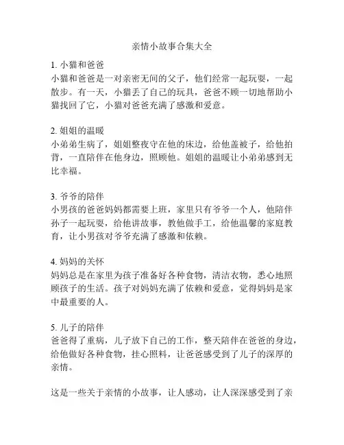 亲情小故事合集大全