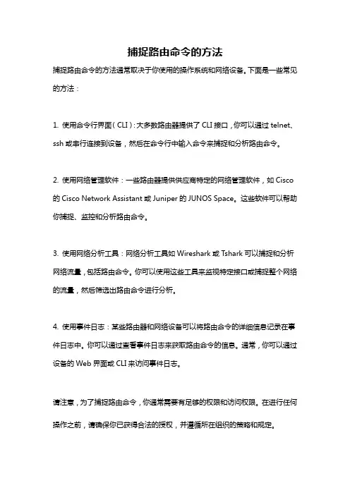 捕捉路由命令的方法