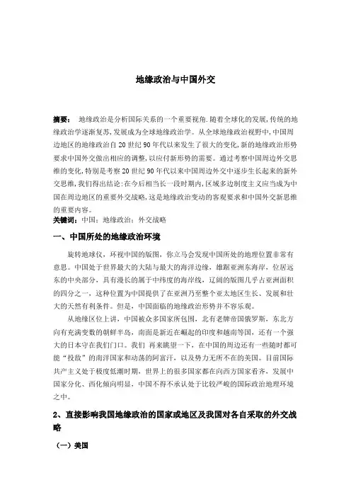 地缘政治与中国外交