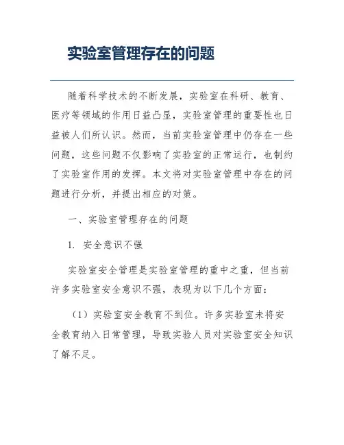 实验室管理存在的问题
