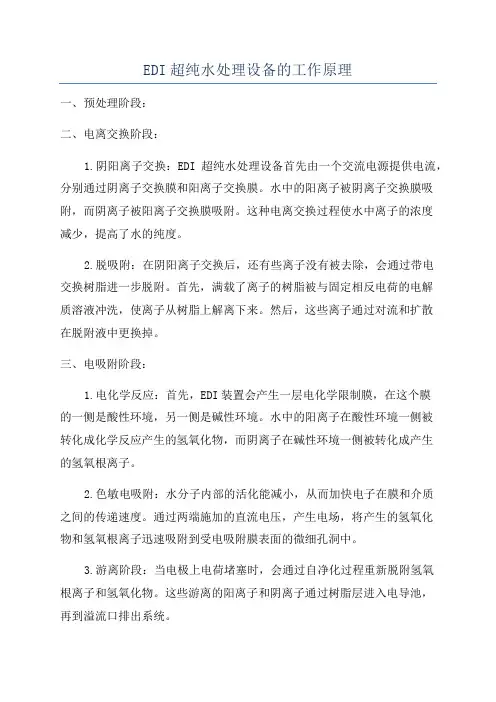 EDI超纯水处理设备的工作原理