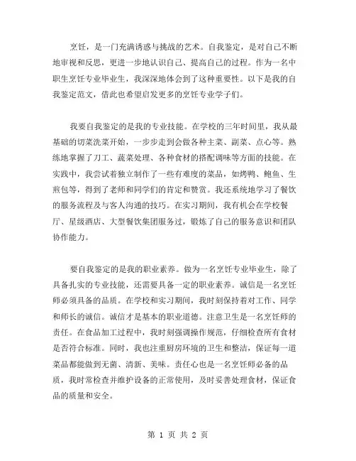 中职生烹饪专业毕业生自我鉴定范文