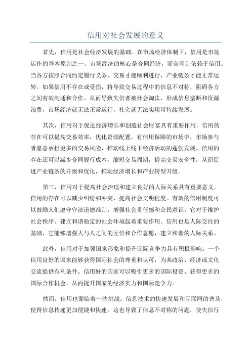信用对社会发展的意义