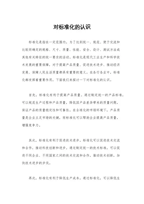 对标准化的认识