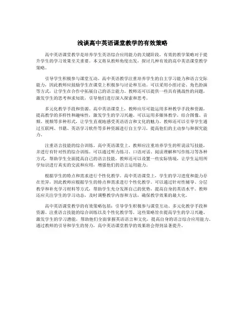浅谈高中英语课堂教学的有效策略