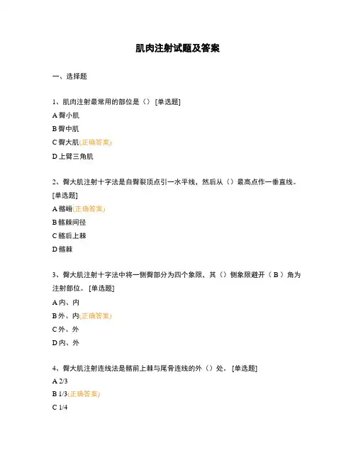 肌肉注射试题及答案