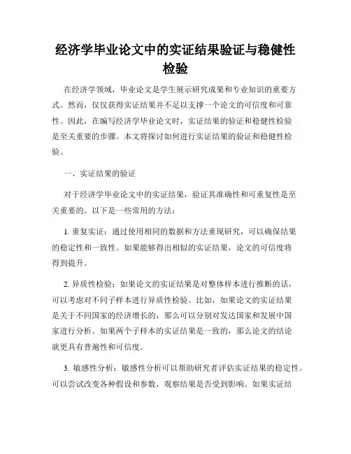 经济学毕业论文中的实证结果验证与稳健性检验