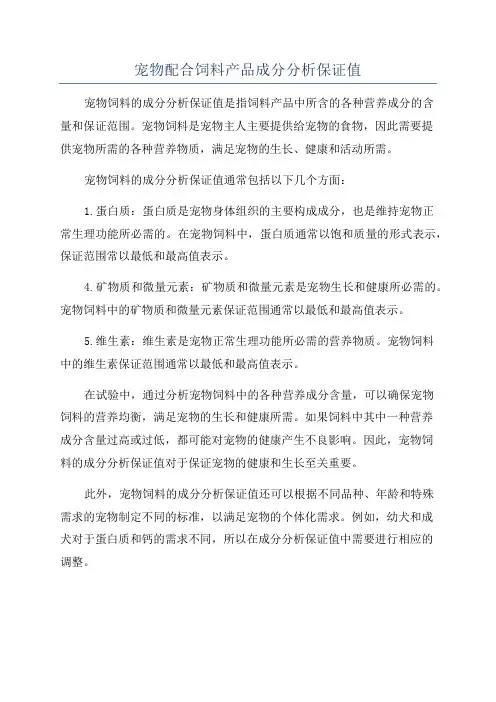 宠物配合饲料产品成分分析保证值
