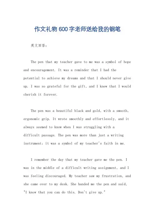 作文礼物600字老师送给我的钢笔