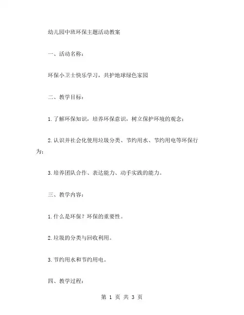 幼儿园中班环保主题活动教案