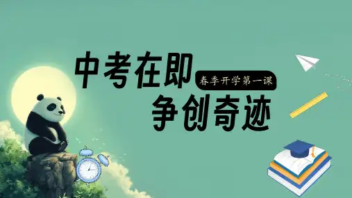 九年级开学第一课课件-中考在即