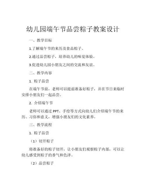 幼儿园端午节品尝粽子教案设计