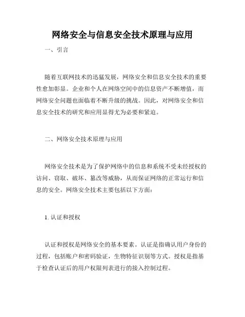 网络安全与信息安全技术原理与应用