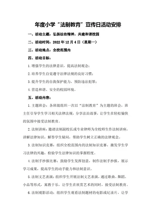 年度小学“法制教育”宣传日活动安排