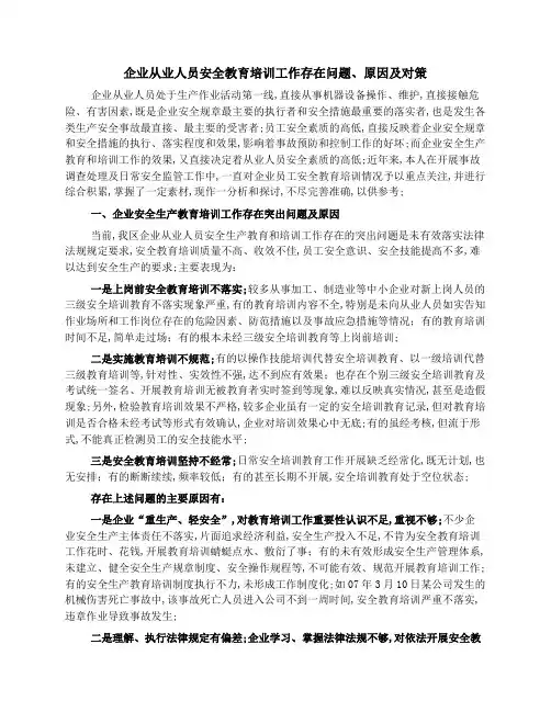 企业从业人员安全教育培训工作存在问题原因及对策