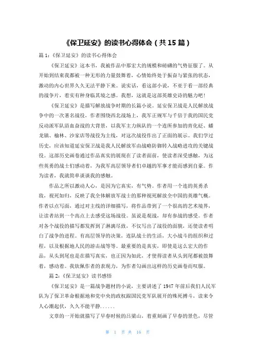 《保卫延安》的读书心得体会(共15篇)