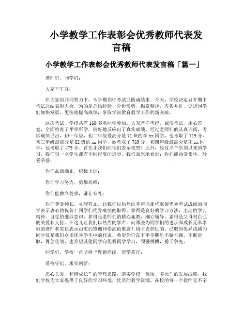 小学教学工作表彰会优秀教师代表发言稿