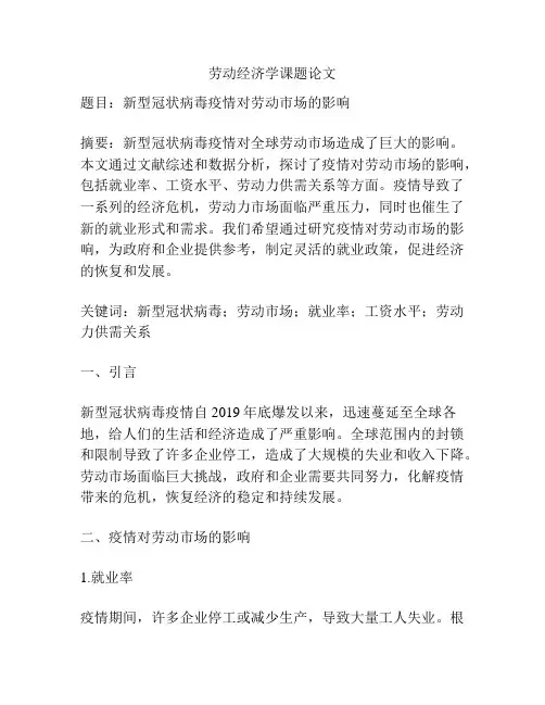 劳动经济学课题论文