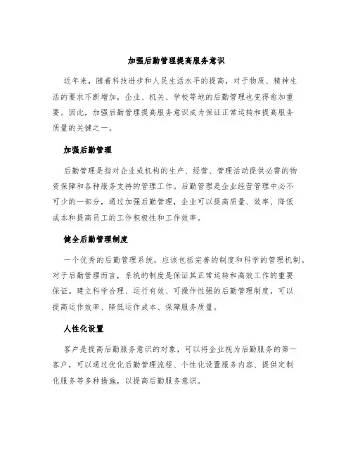 加强后勤管理提高服务意识