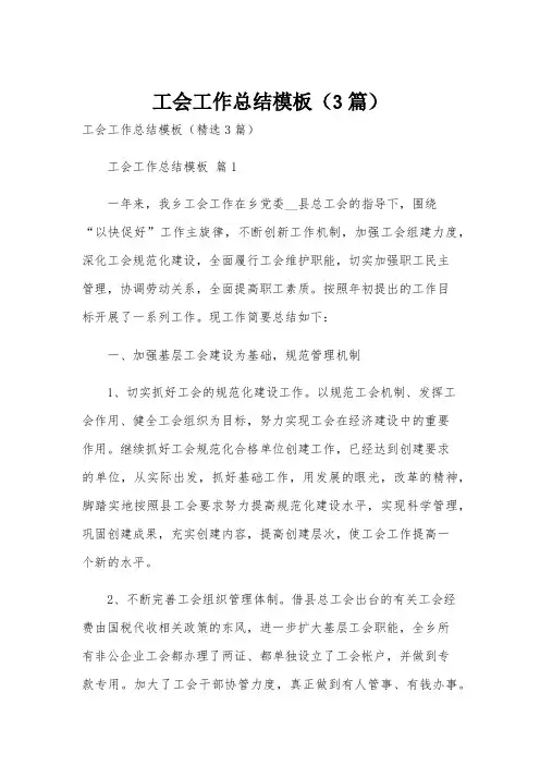 工会工作总结模板(3篇)