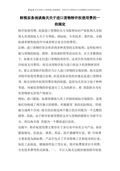财税实务浅谈海关关于进口货物特许权使用费的一些规定