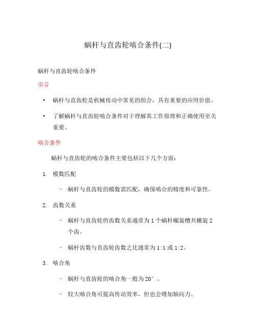 蜗杆与直齿轮啮合条件(二)